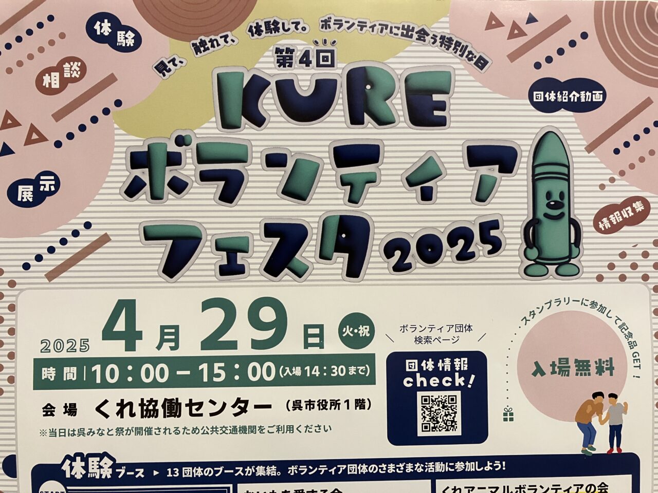 KUREボランティアフェスタ
