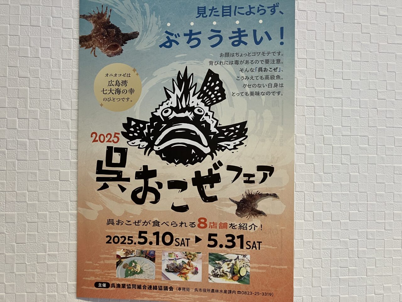 呉おこぜフェア