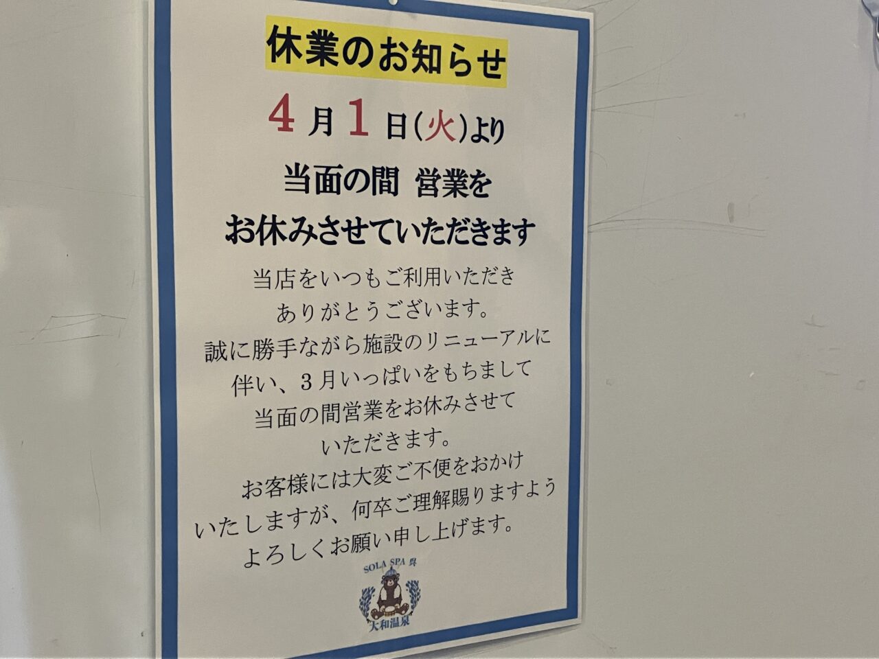 SOLASPA呉大和温泉