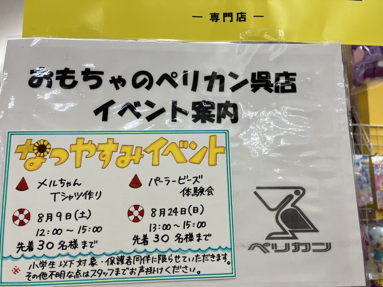 おもちゃのペリカン呉店