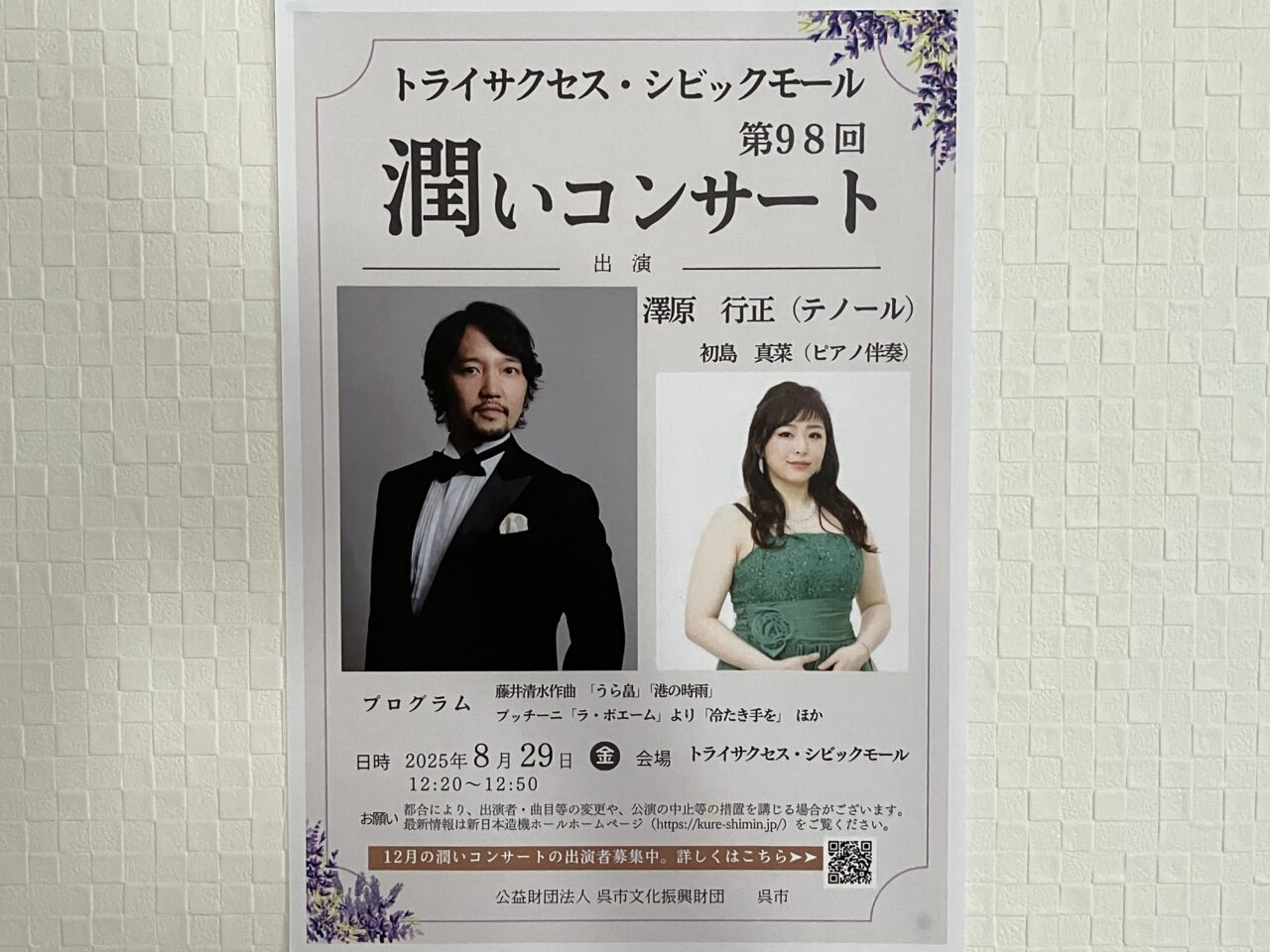 潤いコンサート