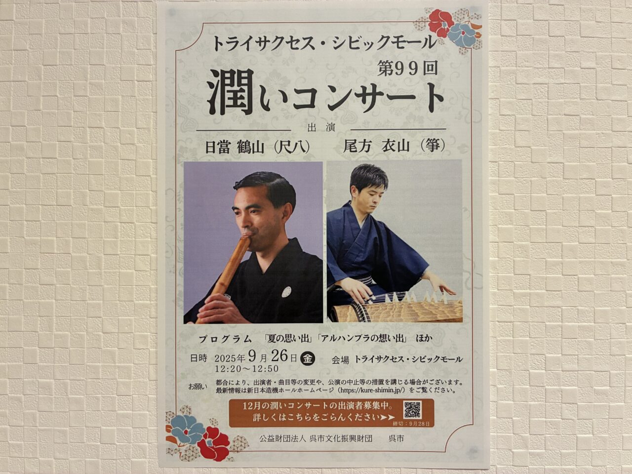 潤いコンサート