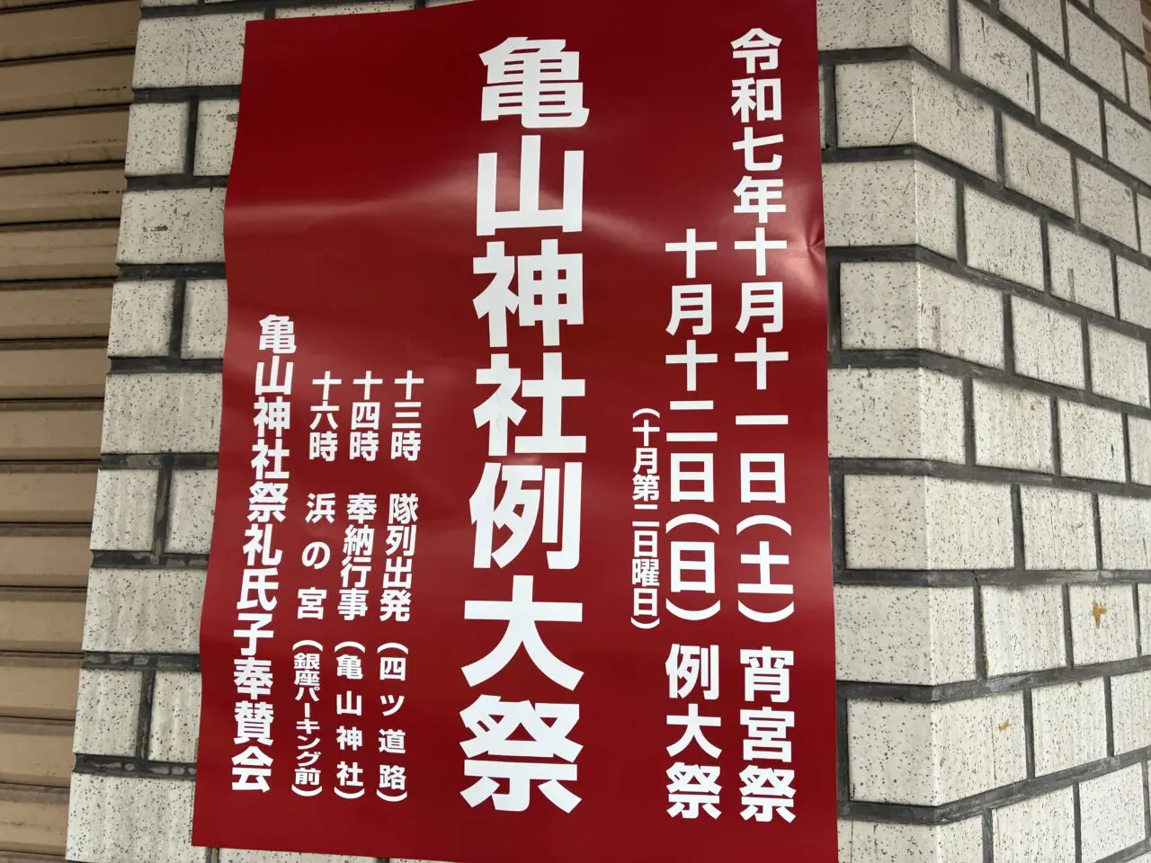 亀山神社例大祭