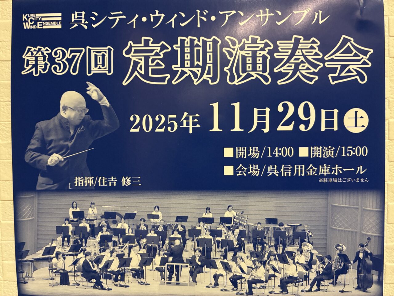 呉シティウィンドアンサンブル