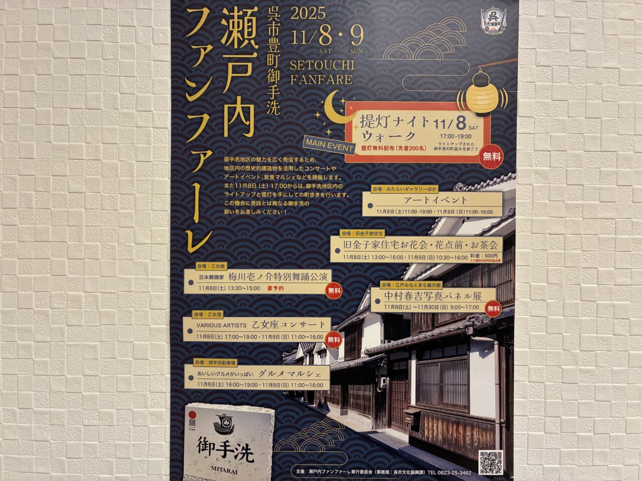 瀬戸内ファンファーレ