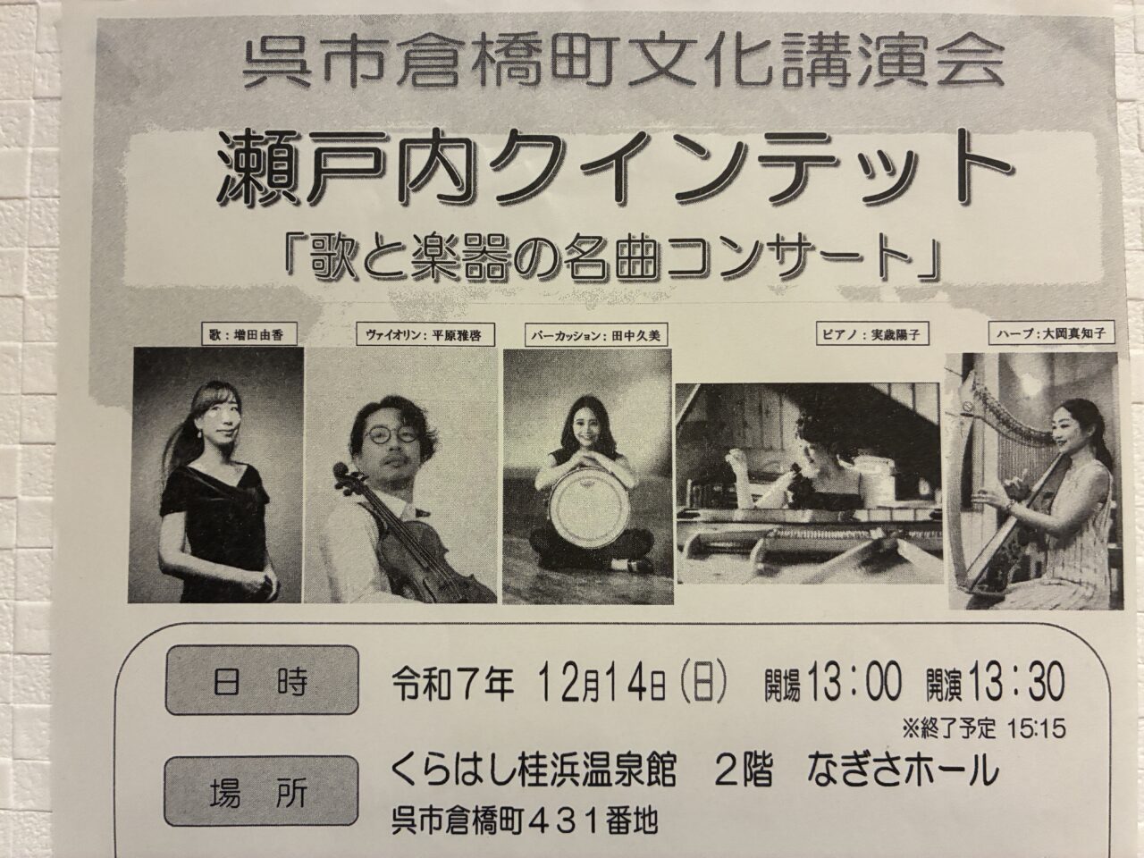 瀬戸内クインテット