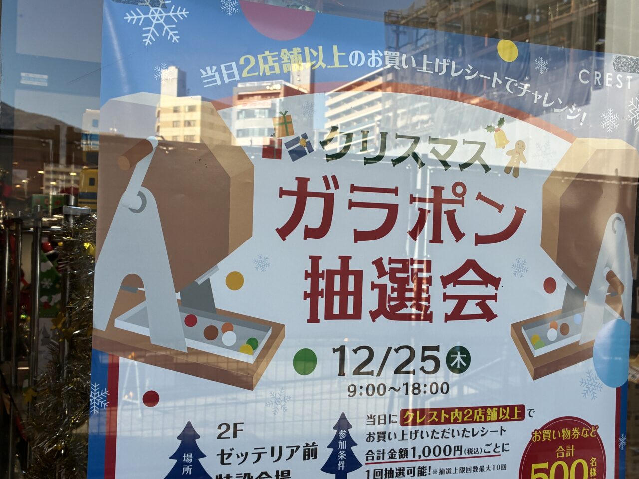 クレスト抽選会