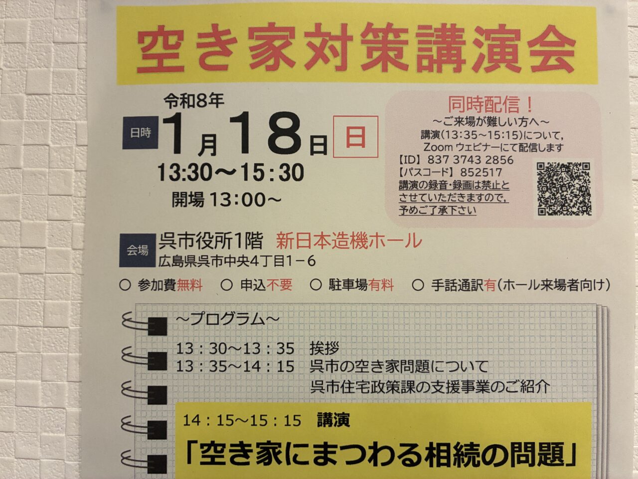 空き家対策講演会