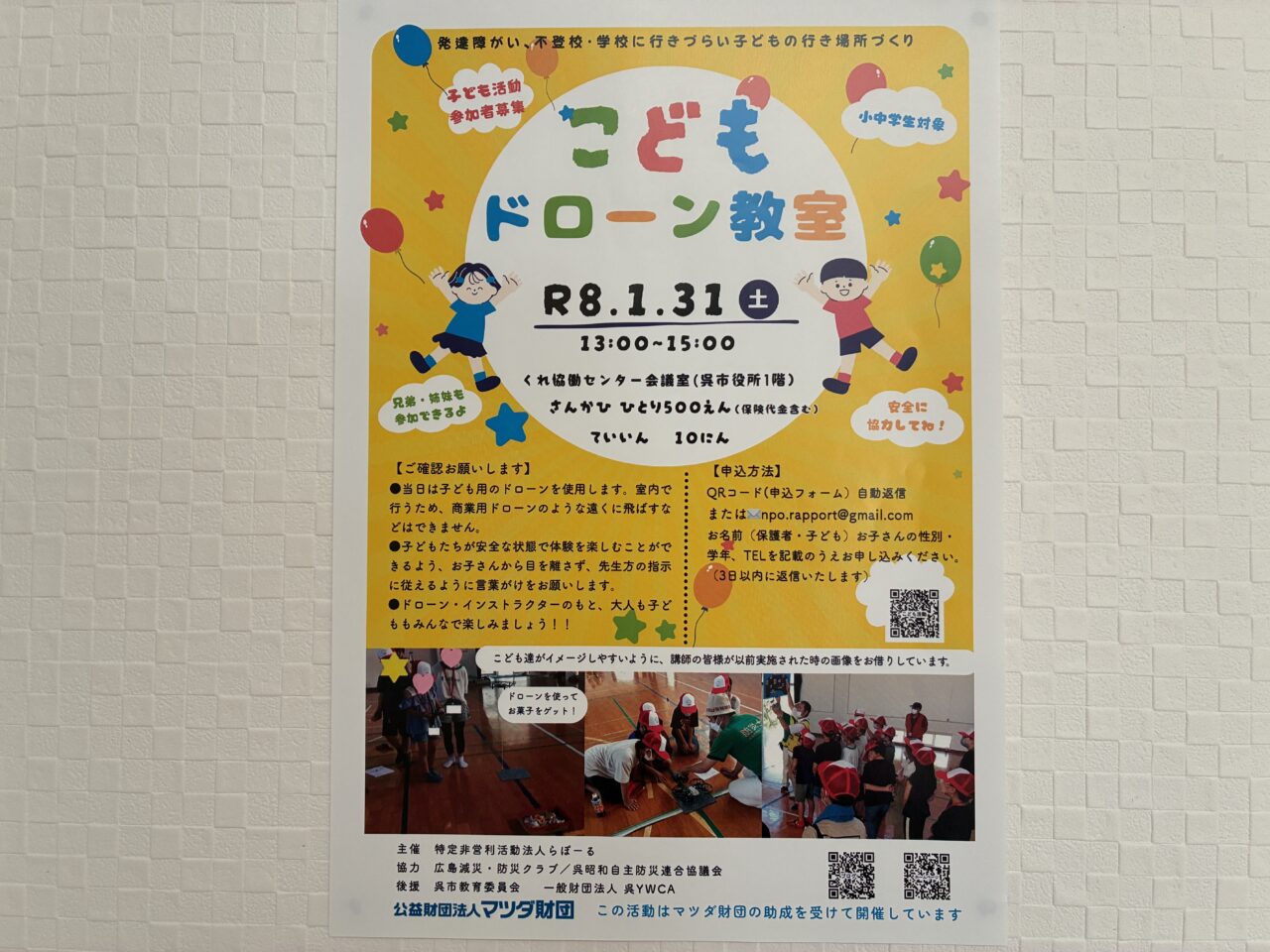 こどもドローン教室