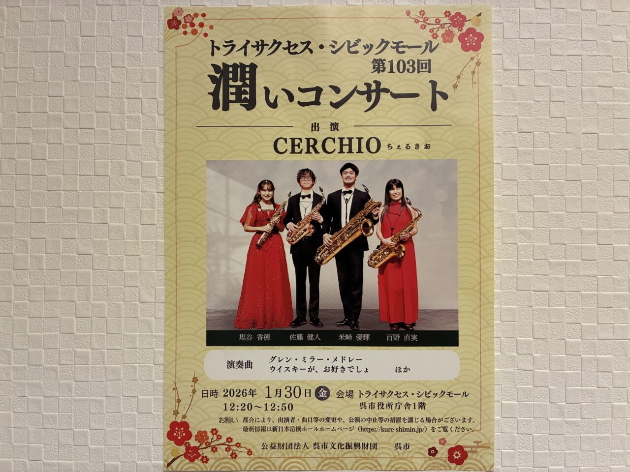 潤いコンサート