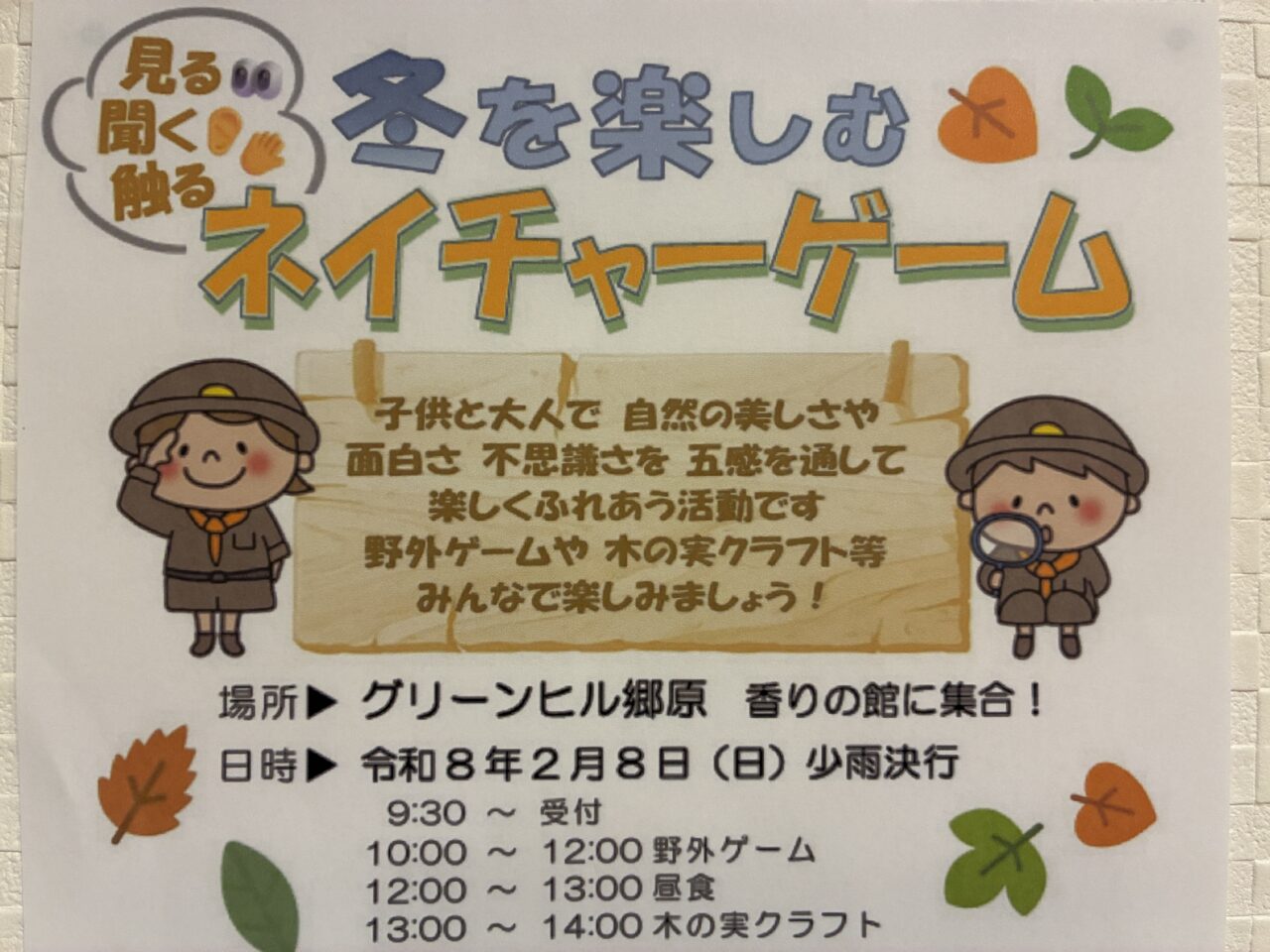 ネイチャーゲーム