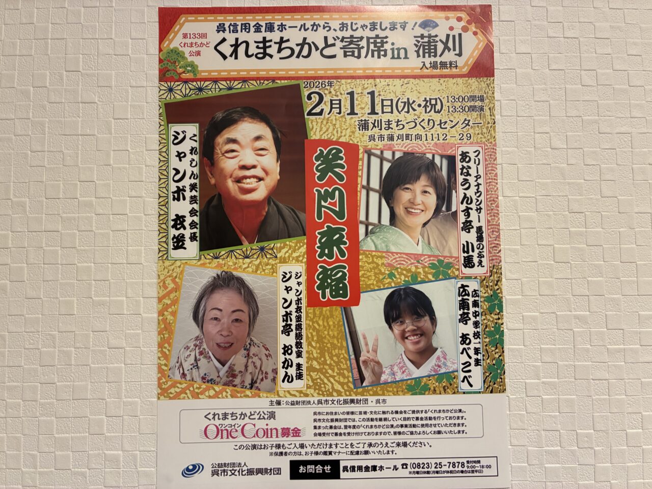 くれまちかど寄席