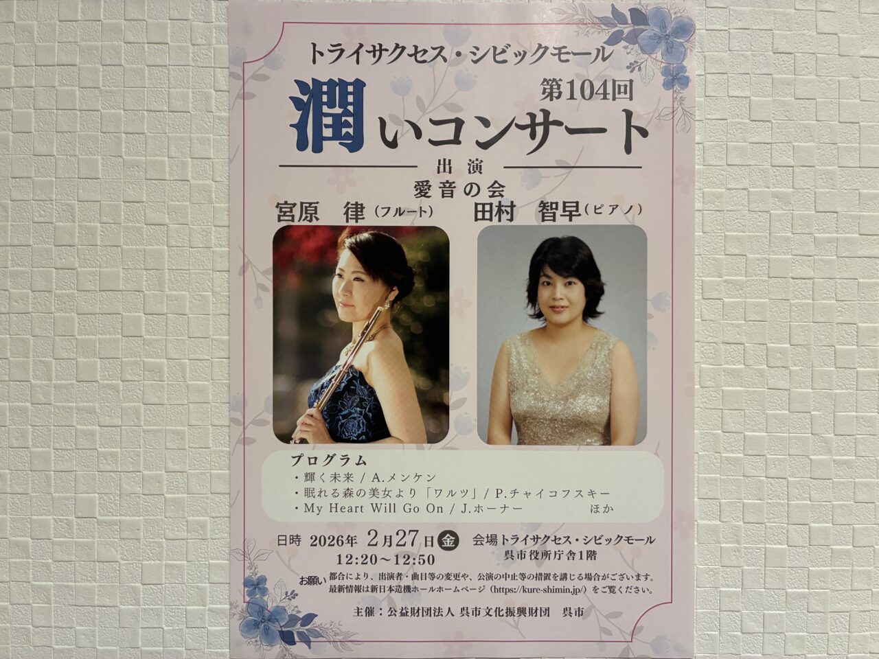 潤いコンサート