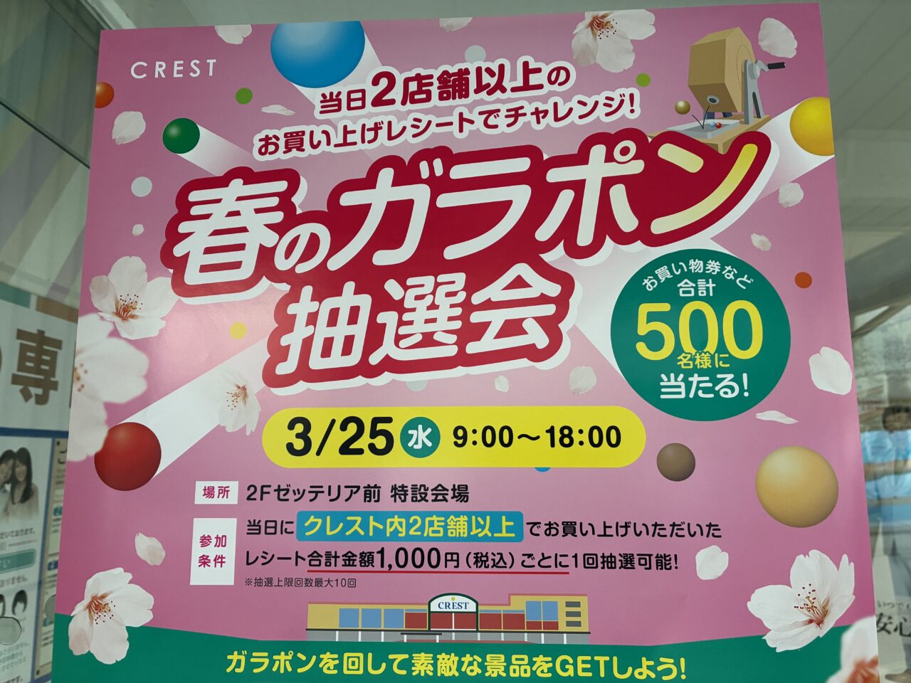 春のガラポン抽選会