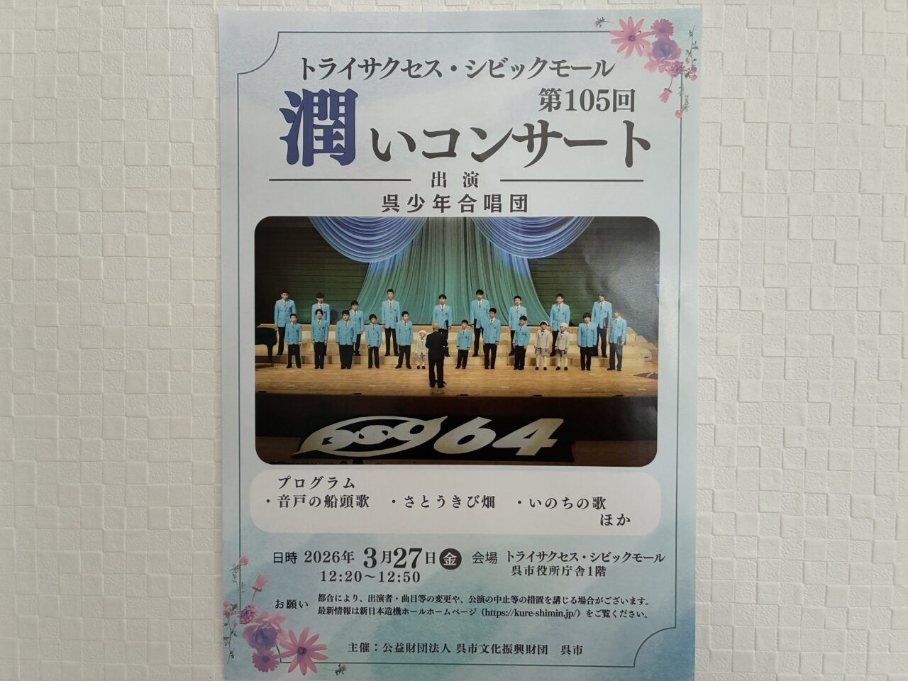 潤いコンサート