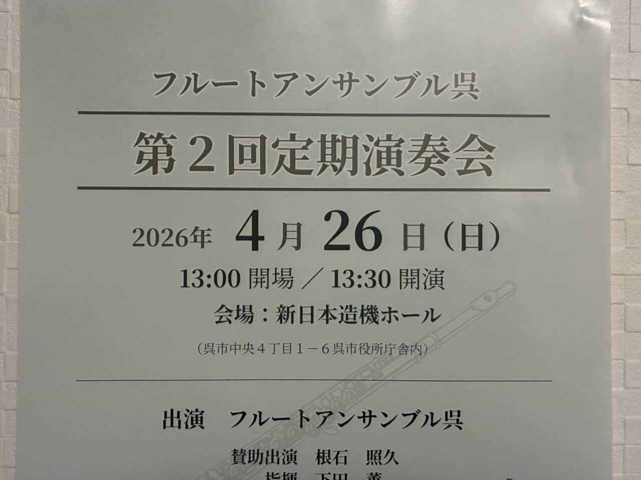 フルートアンサンブル