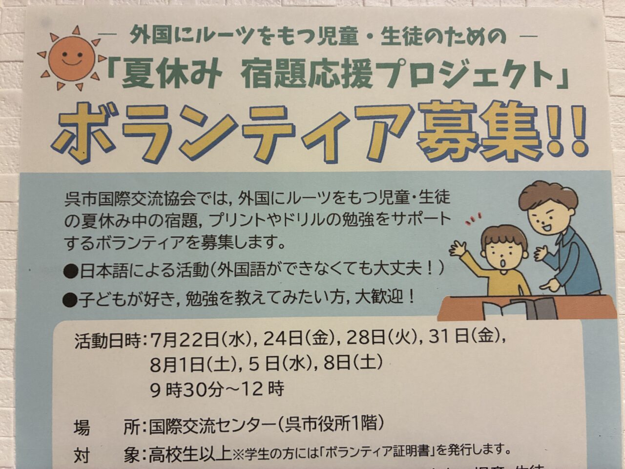 夏休みボランティア