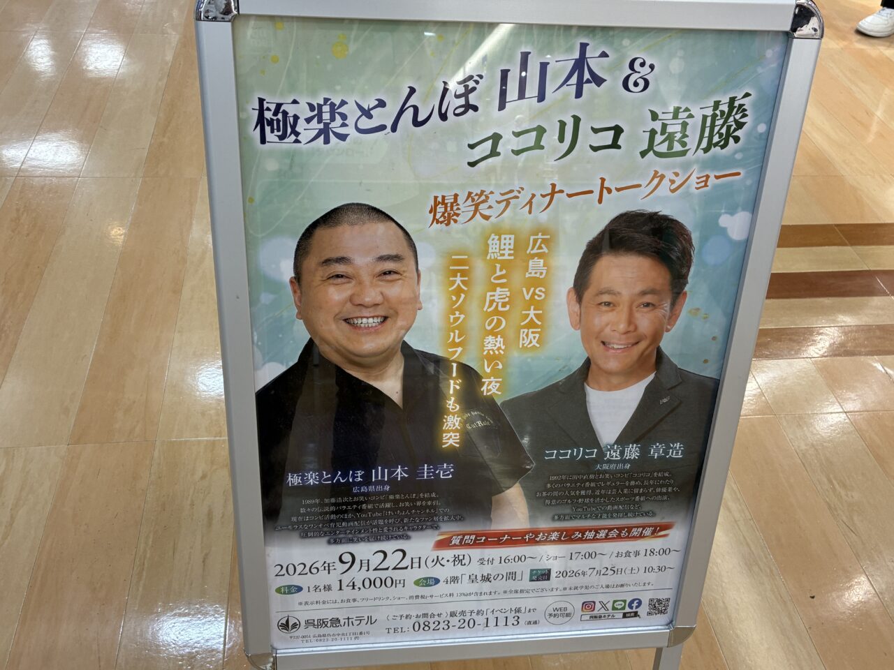 極楽とんぼ山本＆ココリコ遠藤