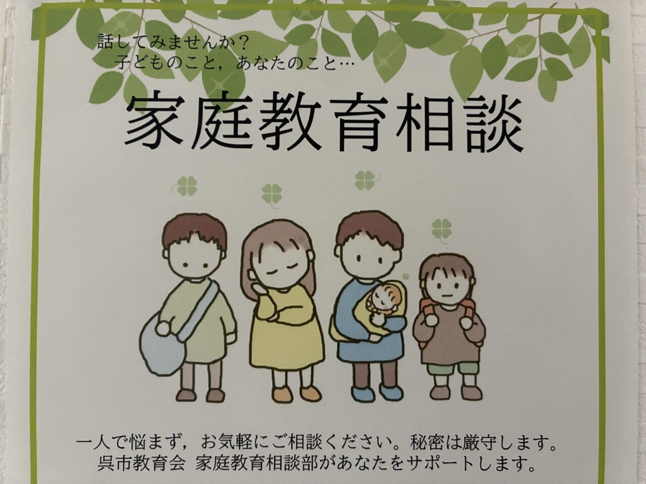 家庭教育相談