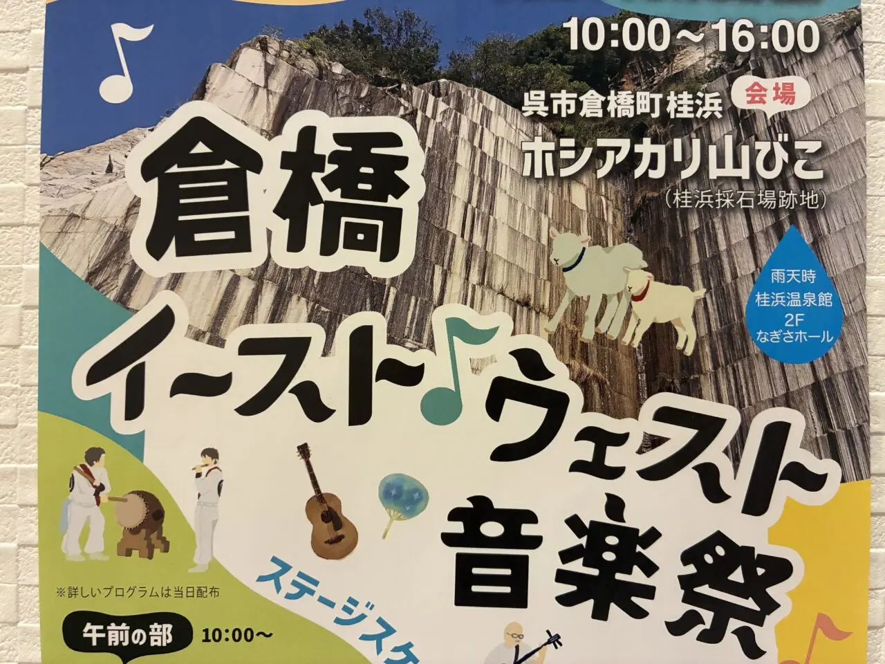 倉橋イーストウエスト音楽祭