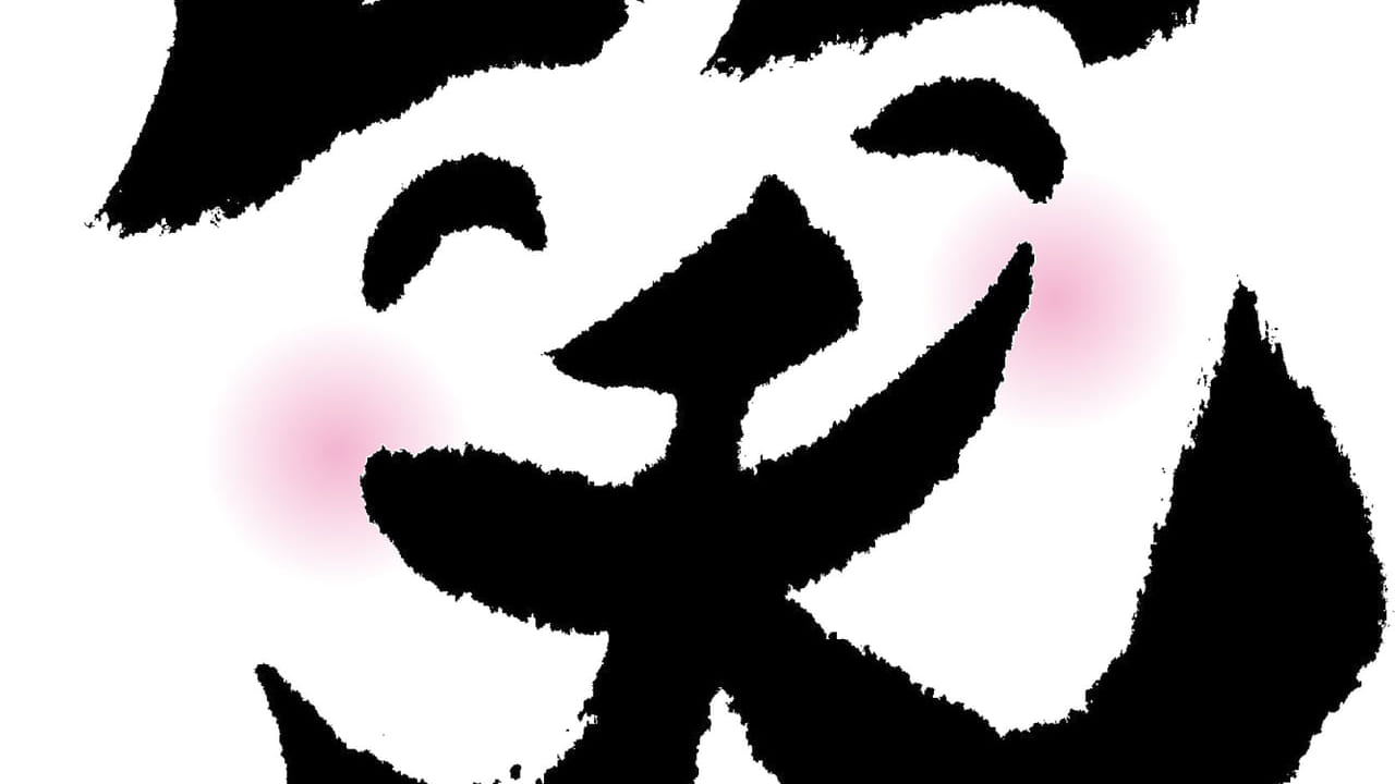 笑