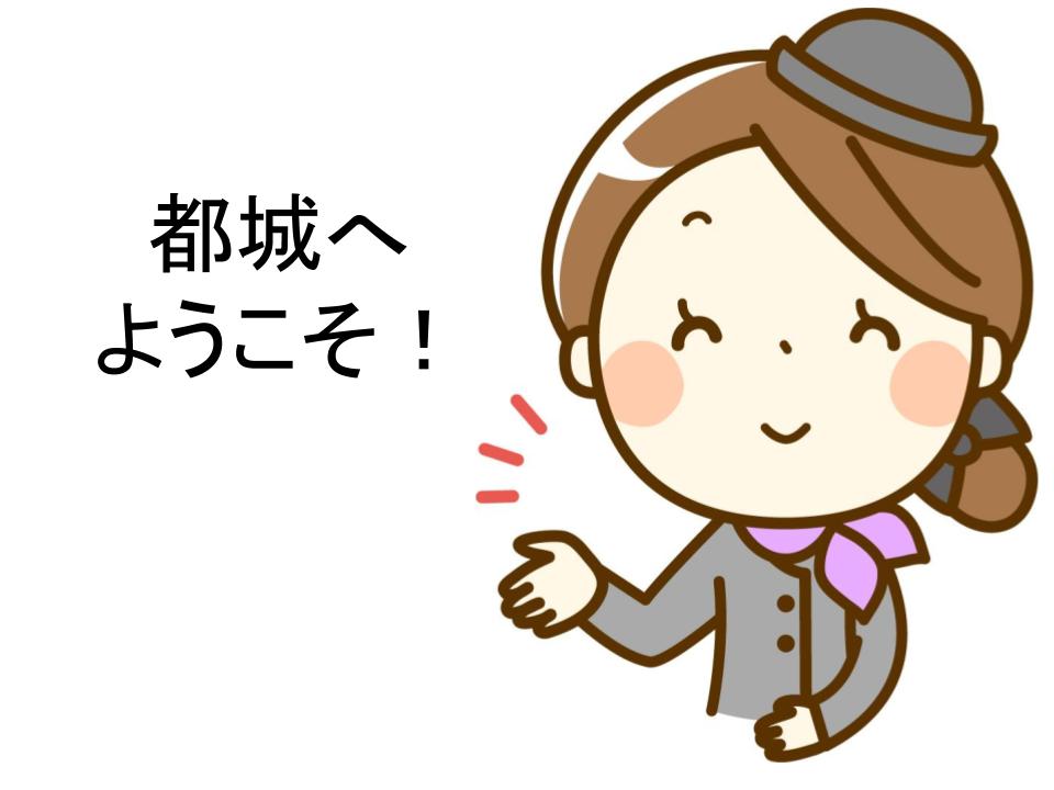 都城レディ
