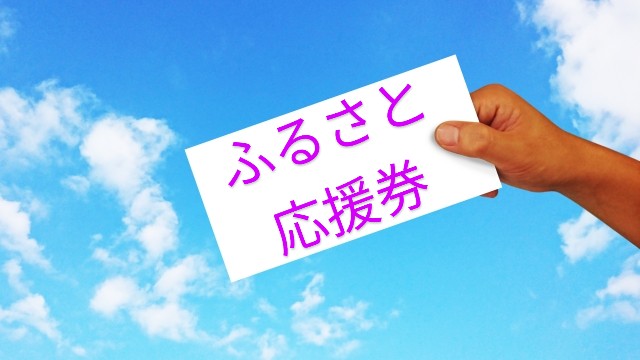 ふるさと応援券