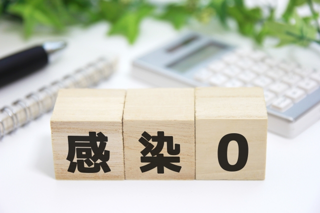 感染0