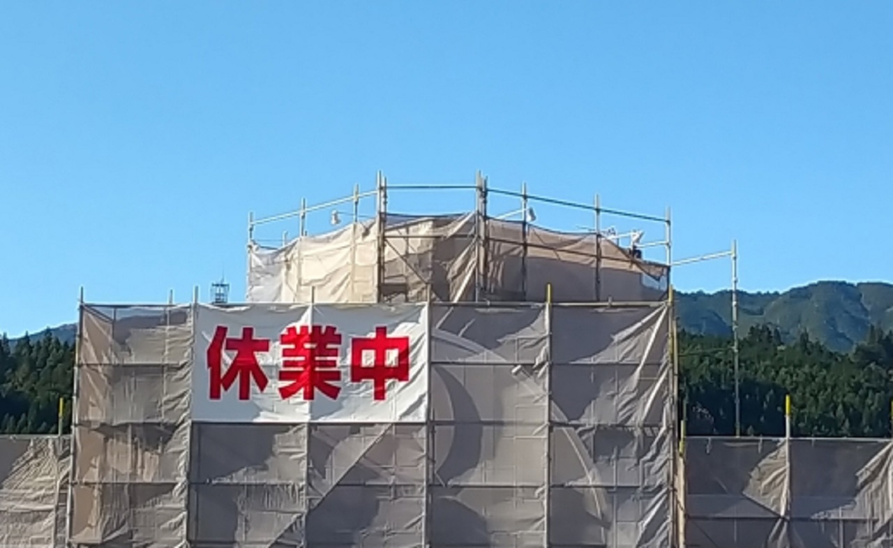 休業