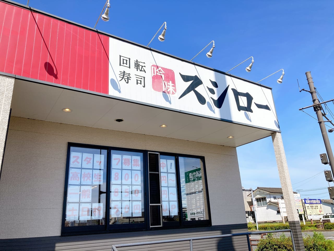 スシロー都北店