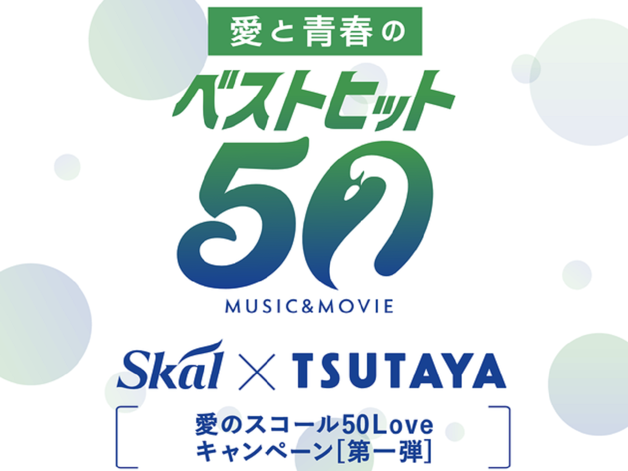 愛のスコール50Loveキャンペーン