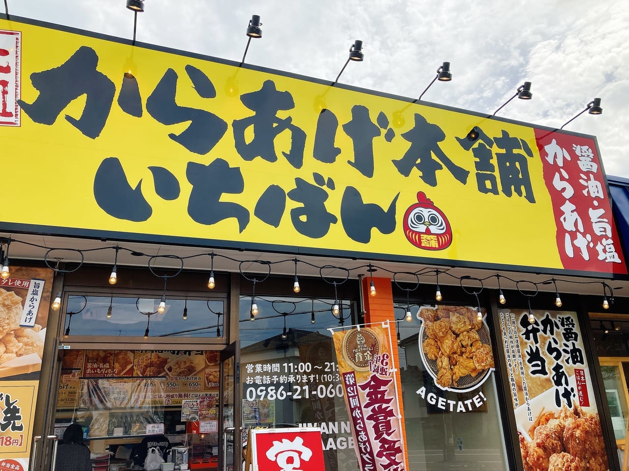 元祖からあげ本舗いちばん