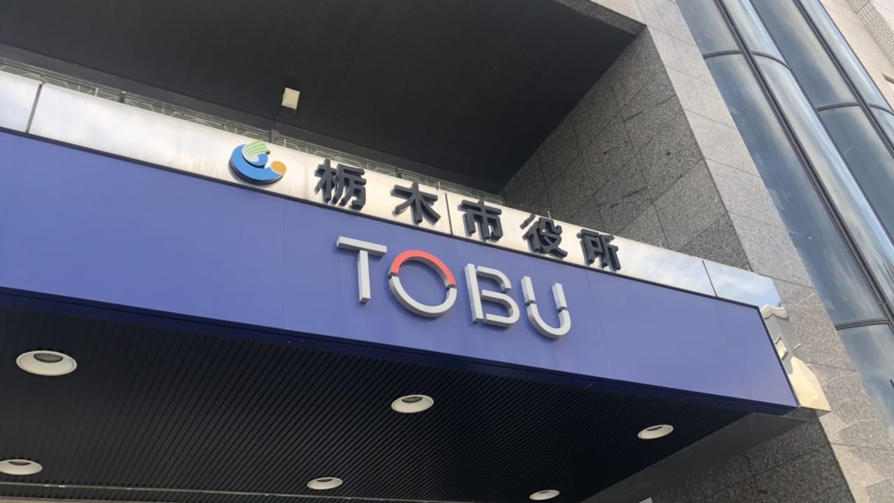 栃木市役所看板
