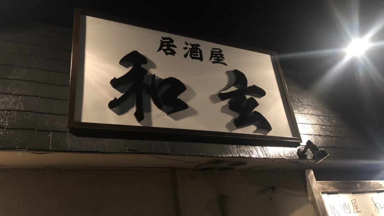 栃木市の居酒屋和玄