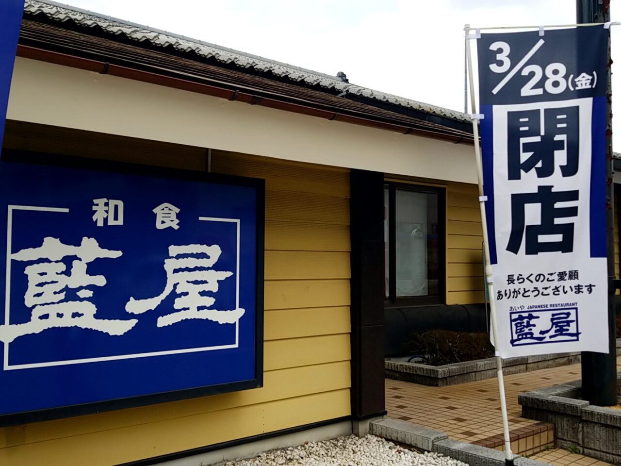 藍屋佐倉店　閉店