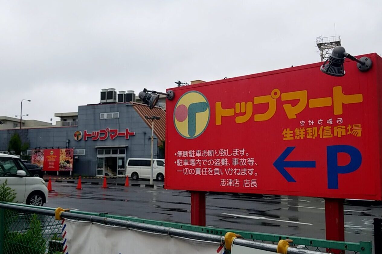 トップマート跡地　看板