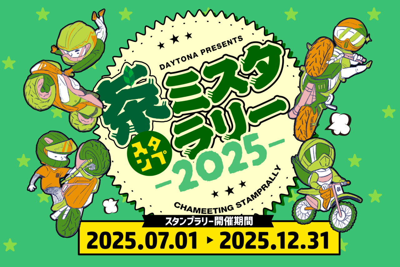 茶ミスタスタンプラリー