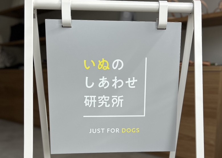 いぬのしあわせ研究所