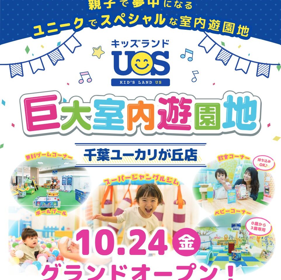 キッズランドUS千葉ユーカリが丘店