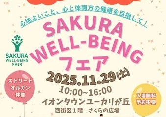 SAKURAウェルビーイングフェア