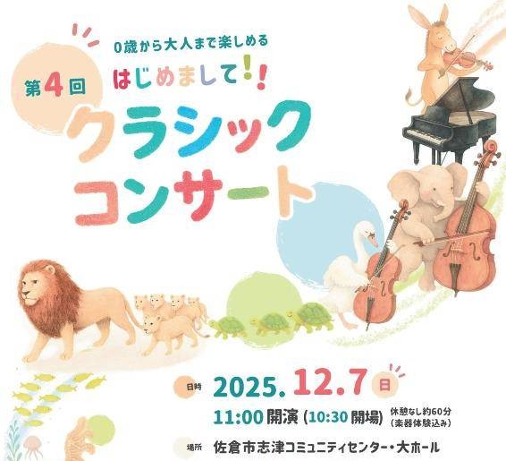 はじめましてクラシックコンサート