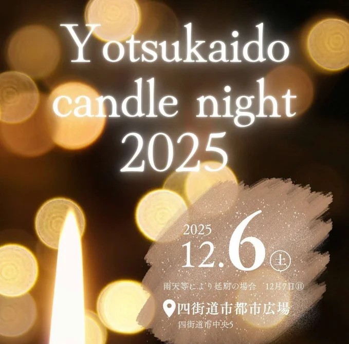 四街道キャンドルナイト2025