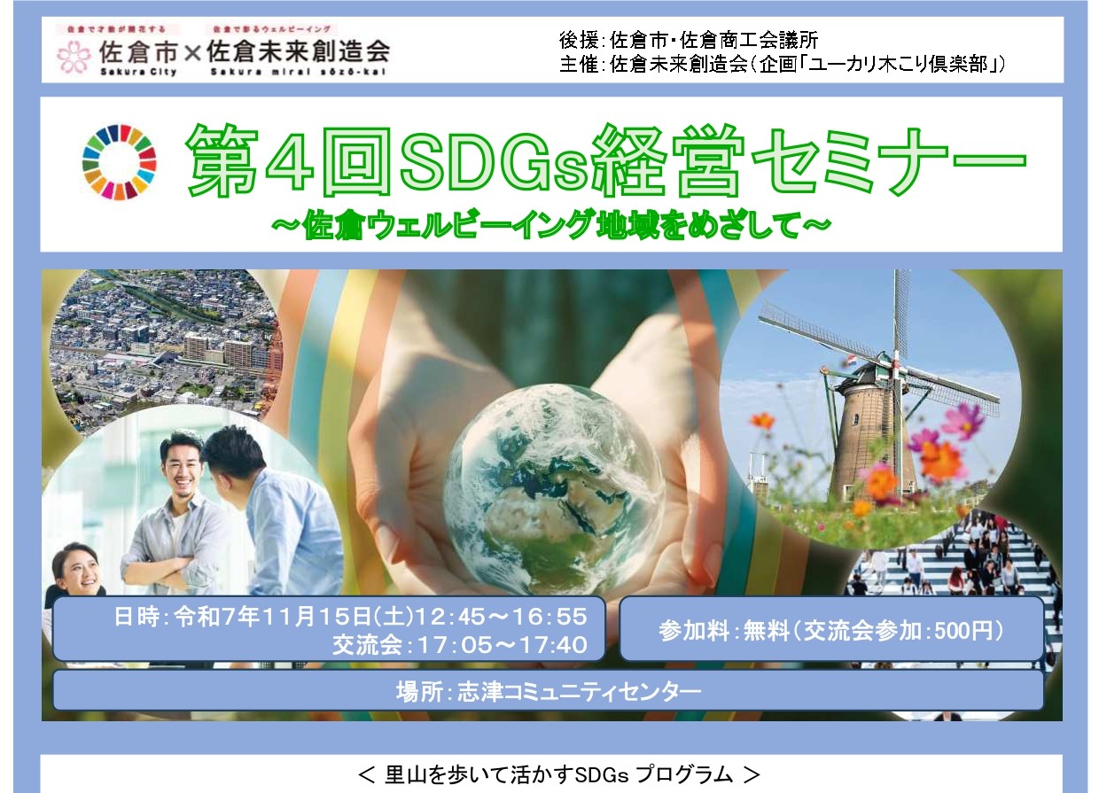 SDGs経営セミナー佐倉