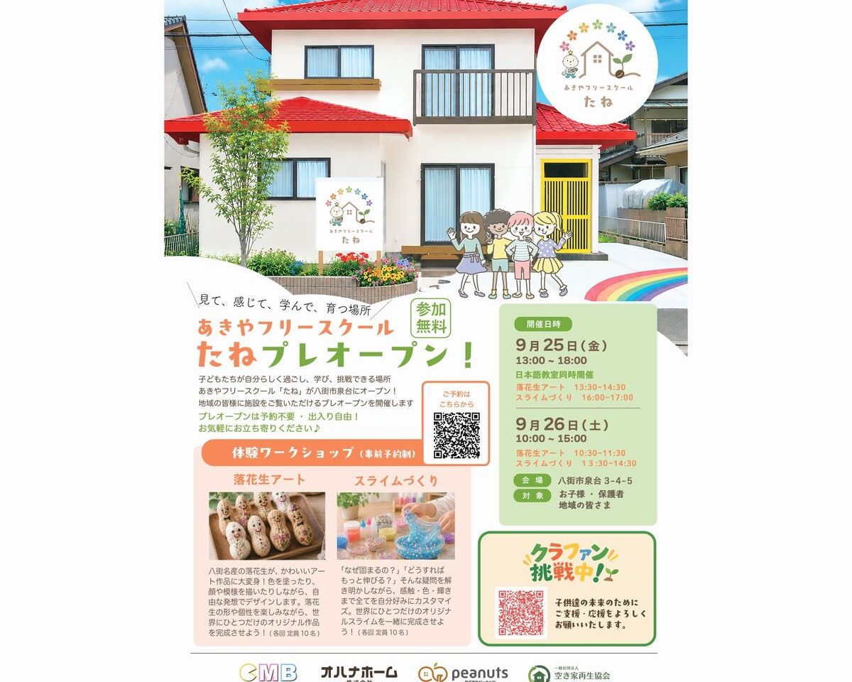 あきやフリースクールたね