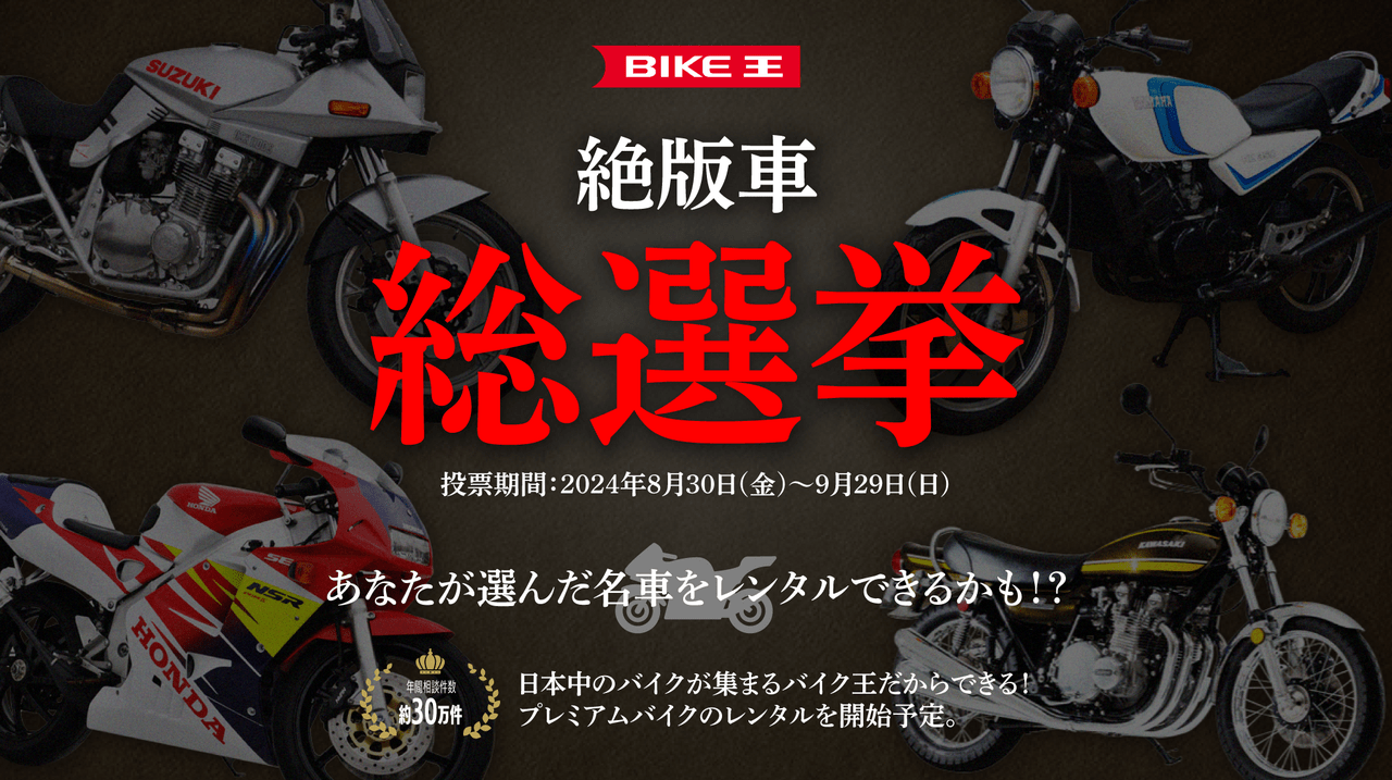 世田谷区】あの憧れの名車がレンタルできる！？バイク王「絶版車 総選挙」を開催 ☆ 8月30日(金)～9月29日(日)投票受付 ☆  SNS投稿で無料体験のプレゼントも | 号外NET 世田谷区