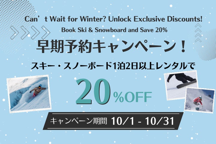 世田谷区】〈早期レンタルキャンペーン〉スキー・スノーボードギア 20％オフ＆トレッキングセット 親子レンタルで15％オフの特別割引やってます！ |  号外NET 世田谷区