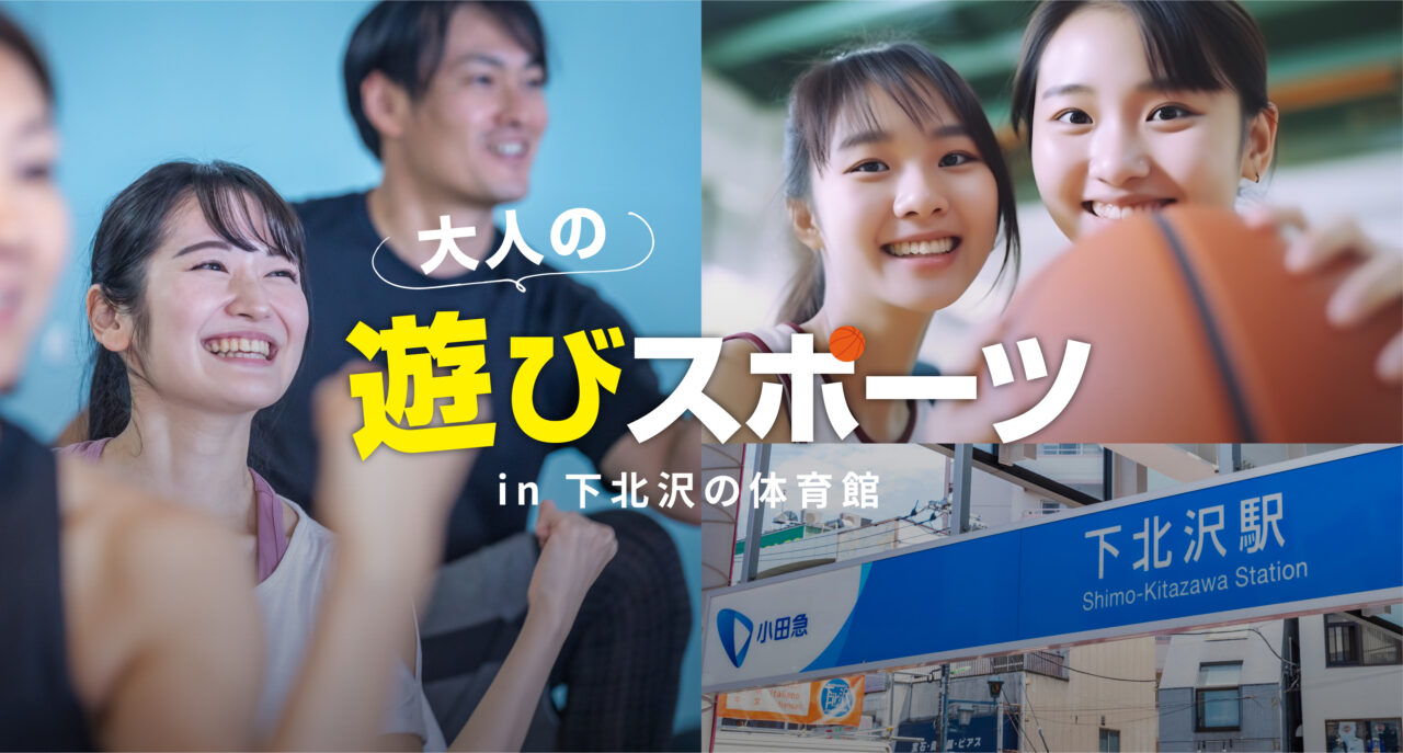 20250325 遊びスポーツ 下北沢