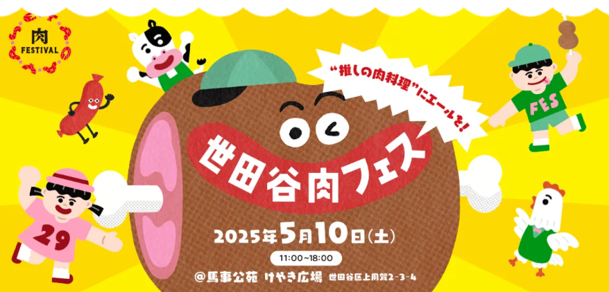 20250502 世田谷肉フェス 馬事公苑