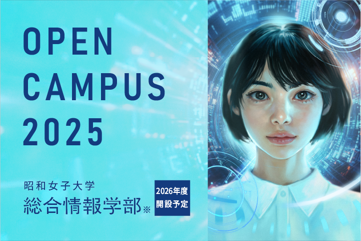 20250616 昭和女子大学 オープンキャンパス 三軒茶屋