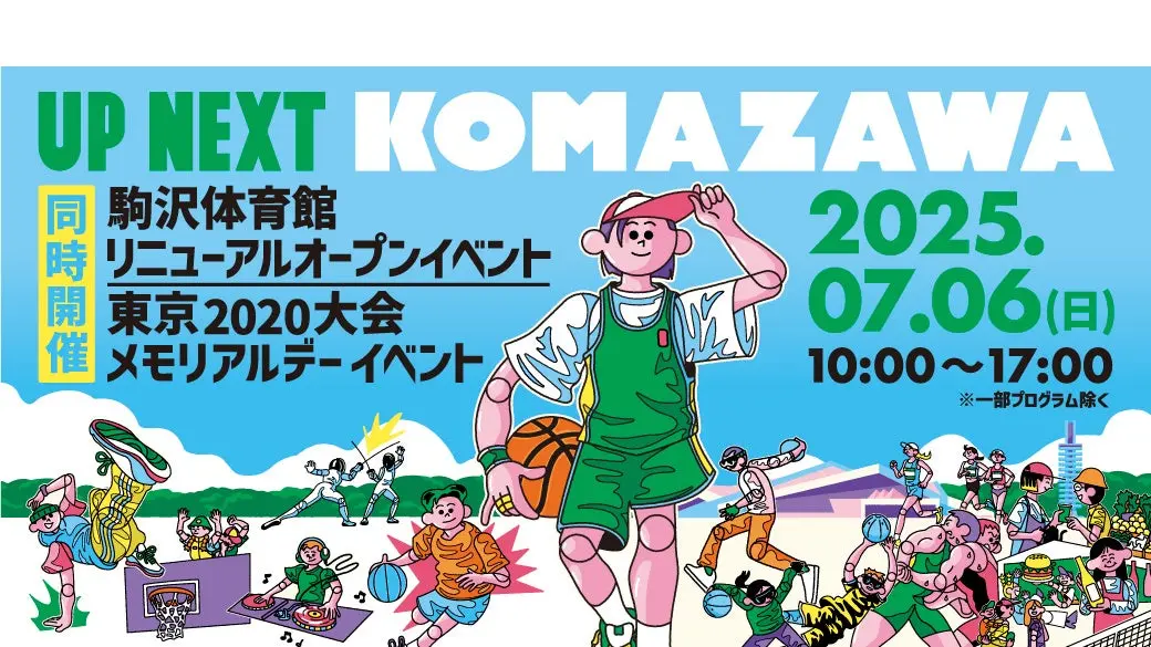 20250704 駒沢体育館 リニューアル